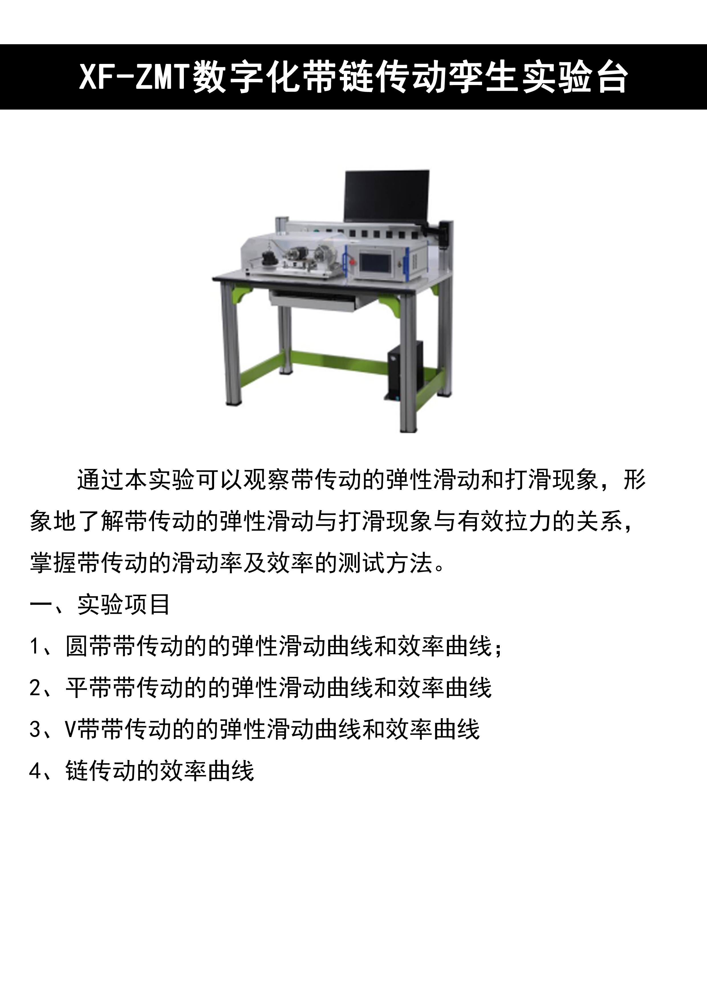 XF-ZMT数字化带链传动孪生实验台